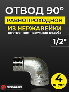 Отвод 90° резьбовой равнопроходный Benarmo (ВР-НР)- 1/2' (нержавеющая сталь) (4шт)