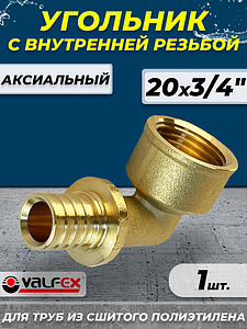 Отвод с внутренней резьбой VALFEX - 20х3/4' (для труб из сшитого полиэтилена)