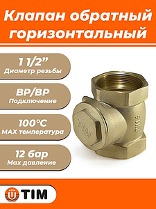 Клапан обратный горизонтальный TIM - 1 1/2' (ВР/ВР, затвор металлический)