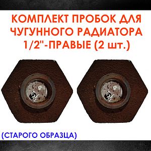 Комплект пробок 1/2' для чугунного радиатора МС-140- 2шт. (правая) старого образца