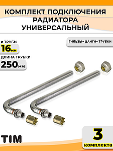 Комплект подключения к радиатору Г-образный TIM - 16 (длина 250 мм, 3 комплекта)