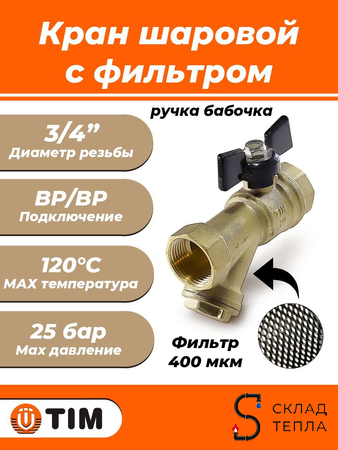 Кран с фильтром TIM - 3/4" (ВР/ВР, ручка бабочка, сетка 400 мкр.). Вид 1.