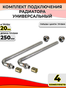 Комплект подключения к радиатору Г-образный 20 (длина 250 мм, 4 комплекта)