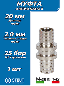 Муфта никелированная STOUT - 20х2.0 (для труб из сшитого полиэтилена) 1шт