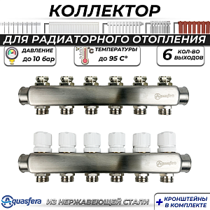 Коллекторная группа Aquasfera 1' на 6 контура 3/4' (нерж. сталь)