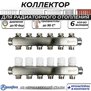 Коллекторная группа Aquasfera 1' на 6 контура 3/4' (нерж. сталь)