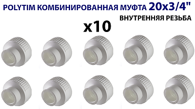 Переход на внутреннюю резьбу TIM - 20 x 3/4' (комплект - 10 шт.)