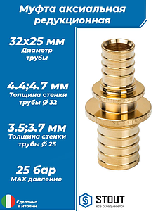 Муфта редукционная STOUT - 32 x 25 (для труб из сшитого полиэтилена)