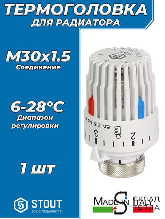 Головка термостатическая жидкостная  STOUT - 3015 (M30x1,5) (6-28°C). Вид 1.