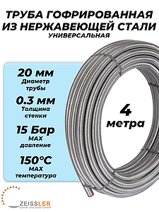 Труба гофрированная нержавеющая Zeissler 20A (отожженная, отрезок 4м)