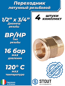 Переходник латунный с внутренней резьбой на наружную STOUT - 1/2' x 3/4' (под ключ, 4шт)