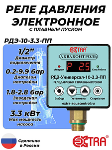 Реле давления электронное РДЭ УНИВЕРСАЛ 10-3.3 с плавным пуском (0.2-9.9 бар, 1/2' НР)