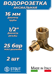 Водорозетка STOUT - 16 x 1/2' (комплект - 2 шт)