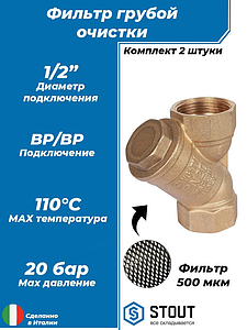 Фильтр грубой очистки STOUT - 1/2' (ВР/ВР, сетка 500 мкр. 2шт)