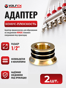 Переходник-вставка, конус-плоскость 1/2' VALFEX (2 шт)