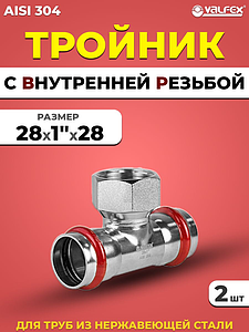Тройник с внутренней резьбой VALFEX 28 х 1' х 28 из нержавеющей стали под пресс (2 шт.)