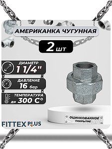 Соединитель прямой американка чугун оц Ду 32 (1 1/4') ВР Fittex PLUS (2шт)