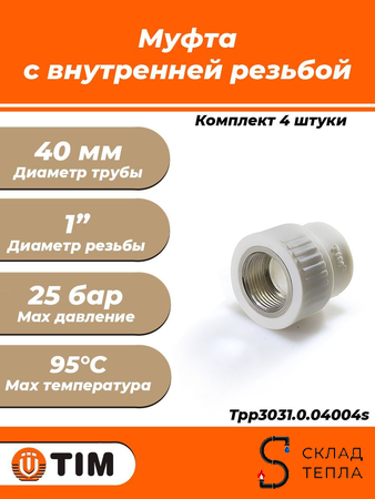 Переход на внутреннюю резьбу TIM - 40 x 1" (для полипропиленовых труб, цвет белый, 4шт). Вид 1.
