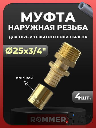Переход на наружную резьбу Rommer - 25 x 3/4" (комплект с гильзой, 4шт). Вид 1.