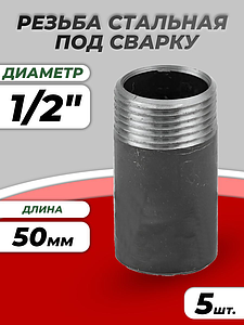 Резьба сталь удлиненная Ду 15 L=50мм из труб по ГОСТ 3262-75 КАЗ (5шт)