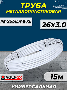 Труба металлопластиковая VALFEX - 26x3,0 (PE-Xb/AL/PE-Xb, PN10, бухта 15м)
