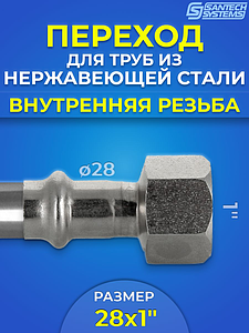 Переход на внутреннюю резьбу SantechSystems 28 х 1' из нержавеющей стали под пресс
