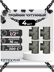 Тройник прямой чугун Ду 15 (1/2') ВР Fittex PLUS (4шт)