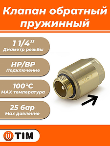 Клапан обратный TIM - 1 1/4' (НР/ВР, затвор металлический)