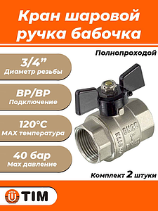 Кран шаровой полнопроходной TIM - 3/4' (ВР/ВР, PN40, ручка-бабочка черная, 2шт)