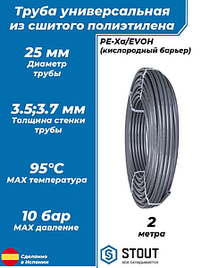 Труба из сшитого полиэтилена STOUT - 25x3,5 (PE-Xa/EVOH, PN10, Tmax 95°C, цвет серый) отрезок 2м