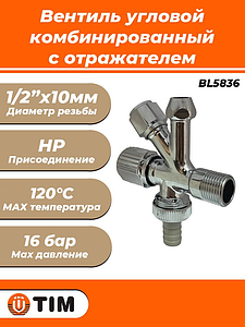 Вентиль угловой комбинированный TIM - 1/2' х 10мм (НР, с отражателем, хромированный)