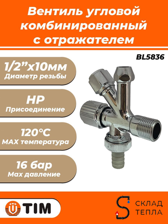 Вентиль угловой комбинированный TIM - 1/2" х 10мм (НР, с отражателем, хромированный). Вид 1.