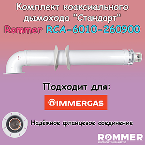 Комплект дымохода Rommer СТАНДАРТ 60/100 - 900мм (IMMERGAS)