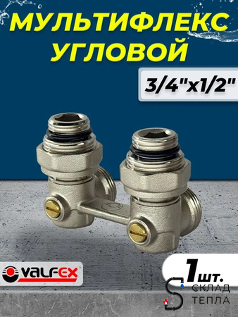 Узел нижнего подключения угловой Valfex 3/4" х 1/2" . Вид 1.