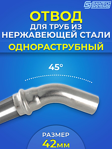 Отвод однораструбный 45° SantechSystems 42 из нержавеющей стали под пресс