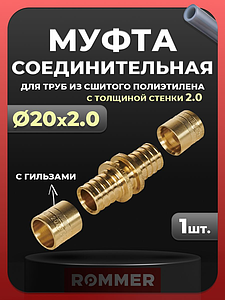 Муфта Rommer - 20(2.0)  (комплект с гильзами)