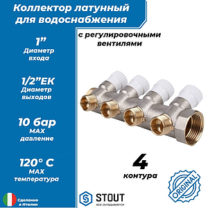 Коллектор регулирующий STOUT- 1' (НР/ВР) на 4 контура 1/2' (EK)