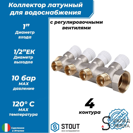 Коллектор регулирующий STOUT- 1" (НР/ВР) на 4 контура 1/2" (EK). Вид 1.