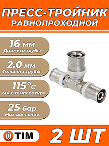 Пресс-тройник TIM - 16 (для металлопластиковых труб) 2шт