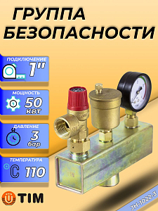 Группа безопасности котла TIM КВ - 1' (до 50кВт, 3 бар)