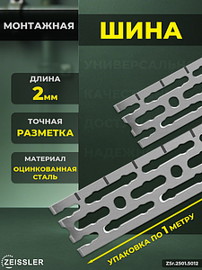 Монтажная шина Zeissler 50х3х2000 мм