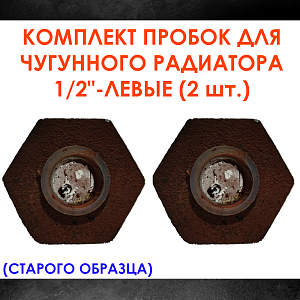 Комплект пробок 1/2' для чугунного радиатора МС-140- 2шт. (левая) старого образца