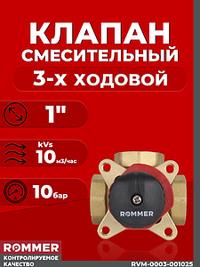 Клапан смесительный трехходовой Rommer - 1' (kVs-10)