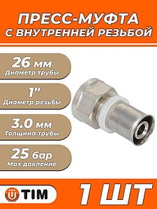 Пресс-муфта с внутренней резьбой TIM - 26 x 1' (для металлопластиковых труб) 1шт