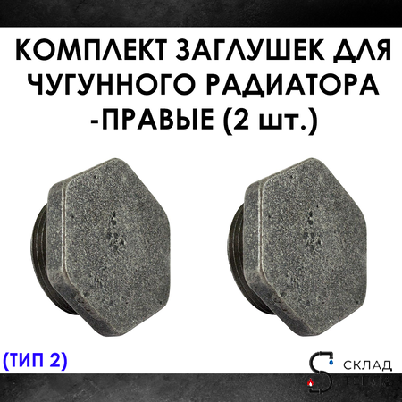Комплект заглушек для чугунного радиатора МС-140- 2шт. (правая) Тип-2. Вид 1.