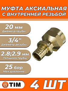 Переход на внутреннюю резьбу TIM - 20 x 3/4' (для труб из сшитого полиэтилена, комплект - 4шт)