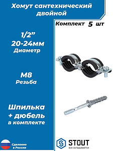 Комплект сдвоенных сантехнических хомутов со шпилькой STOUT - 1/2' (20–24 мм, 5 шт.)