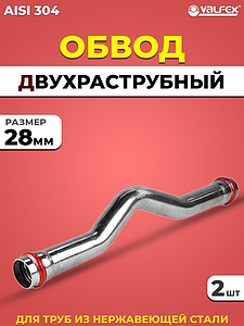Обвод двухраструбный VALFEX 28 из нержавеющей стали под пресс (2 шт.)