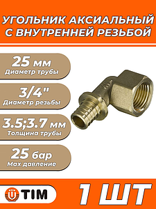 Переход на внутреннюю резьбу угловой TIM - 25 x 3/4' (для труб из сшитого полиэтилена)