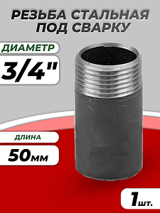Резьба сталь удлиненная Ду 20 L=50мм из труб по ГОСТ 3262-75 КАЗ